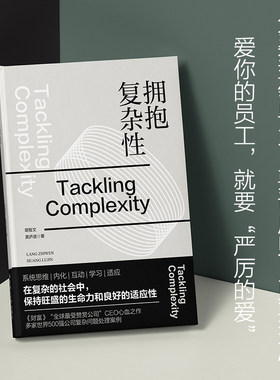 拥抱复杂性 高效领导力团队管理 变革管理 沟通与协作 领导力发展风险管理
