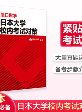 赴日留学.日本大学校内考试对策 日本留学考试 EJU 文科理科 数学日语语言学习要求 本科教育考试教材和模拟试题