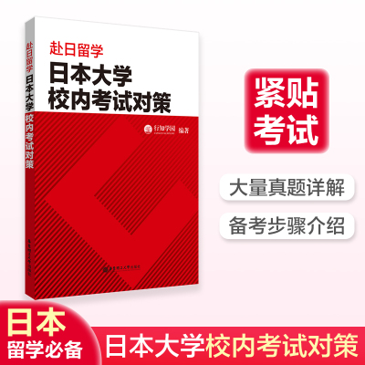 赴日留学.日本大学校内考试对策 日本留学考试 EJU 文科理科 数学日语语言学习要求 本科教育考试教材和模拟试题
