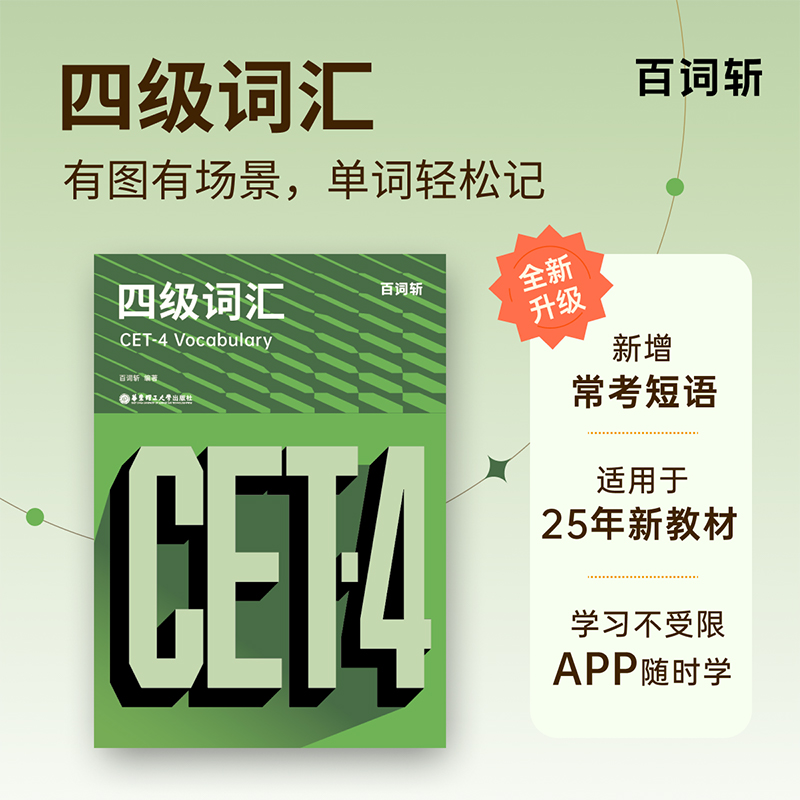 百词斩 四级词汇书 大学英语四级