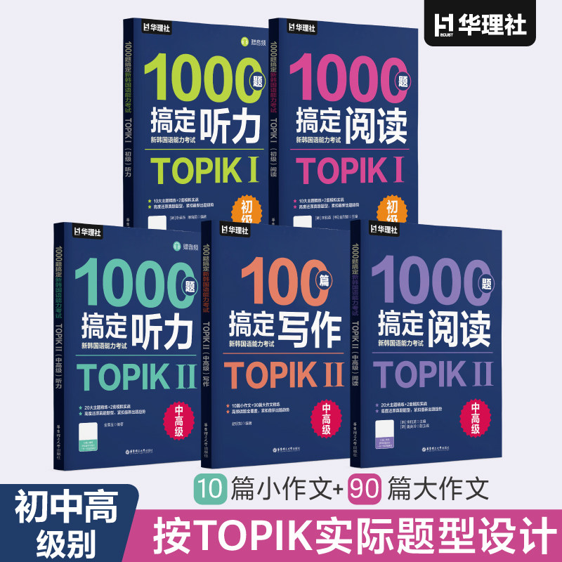 1000题搞定新韩国语能力考试TOPIKⅠ 初级/中高级阅读+初级/中高级听力+中高级写作 韩语能力考试