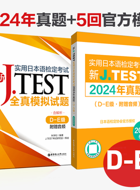 版新J.TEST实用日本语检定考试2024年真题+全真模拟题.D-E级 jtest日语考试 历年真题 官方正版 de级备考书籍
