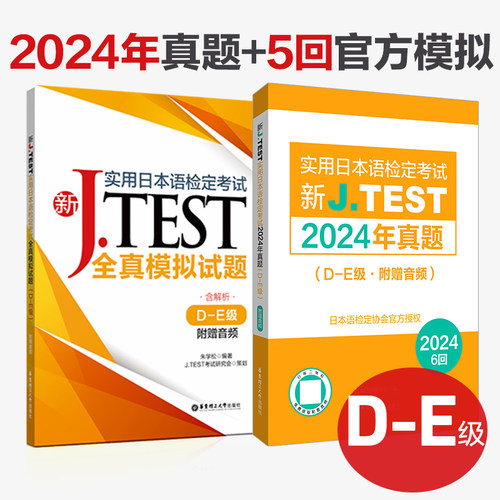 J.TEST考试24年真题+模拟（D-E）
