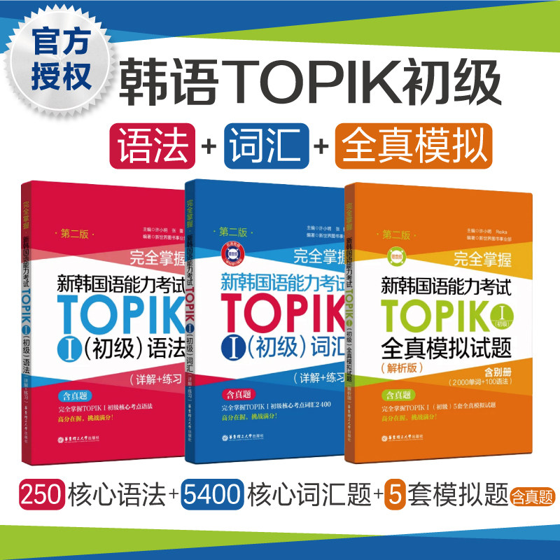 新韩国与能力考试TOPIKⅠ初级【语法+词汇+全真模拟试题】完全掌握 韩国语1韩语能力考真题新世界详解+练习1-2级