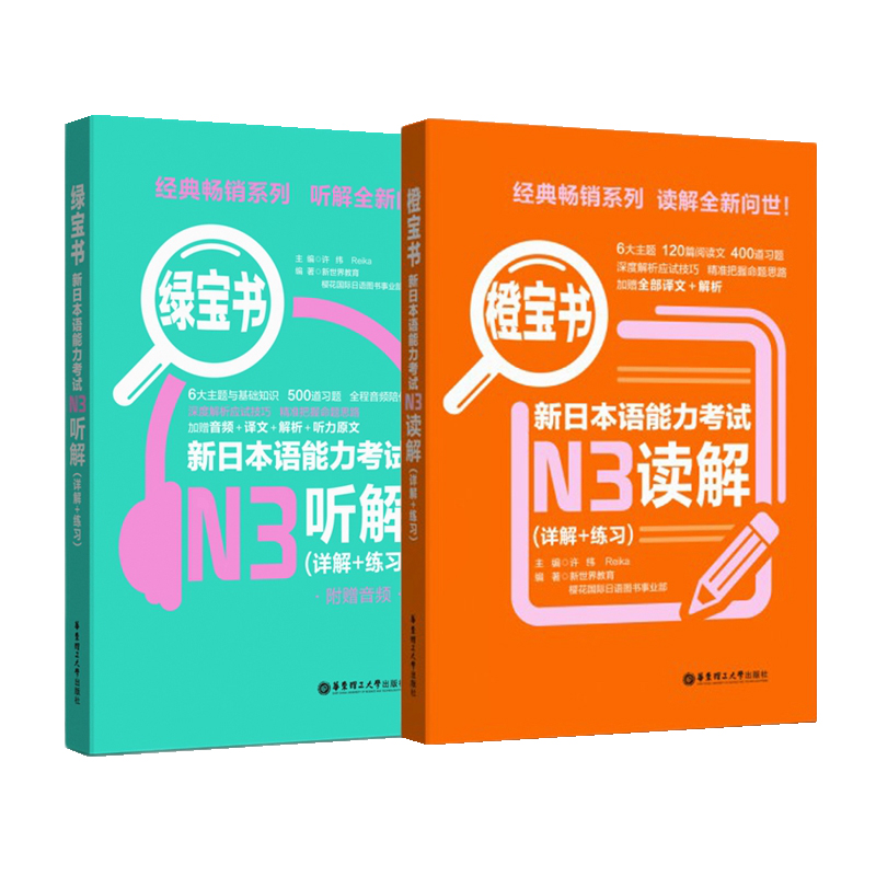 日语能力考试N3读解+听解.橙宝书+绿宝书 阅读听力测试新世界日语讲解练习题书籍
