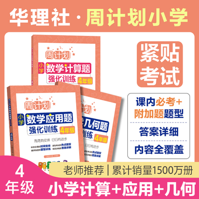 【全3册】周计划小学数学计算题+应用题+几何题强化训练（4年级）