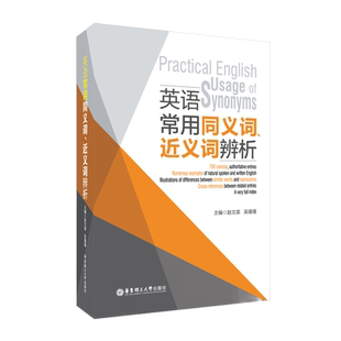 英语常用同义词近义词辨析 英语词组短语工具书考试 英语辨析词典 精选700组词汇单词工具书考试英语英汉词正版书籍现货包邮用法