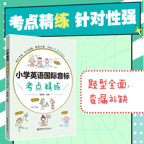 小学英语国际音标考点精练
