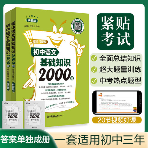 初中语文基础知识2000题（赠视频课程）（讲解篇+练习篇）小升初必备