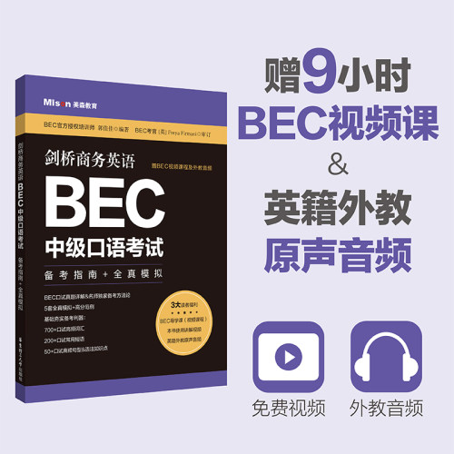 BEC中级口语备考指南全真模拟剑桥商务英语含真题词汇赠视频课程