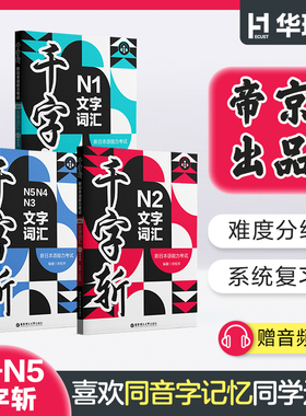 千字斩.新日本语能力考试N1N2N3N4N5文字词汇 赠音频 jlpt日语n2高考日语词汇 考试核心考纲词汇汉字 日语考前对策高效记忆默写