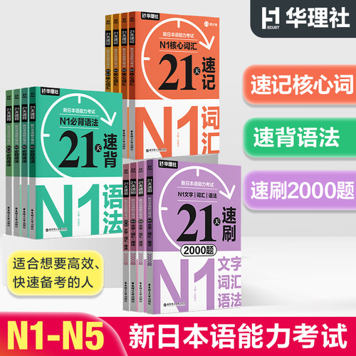 21天·新日本语能力考试·速记文字词汇·速背语法·速刷2000题·N5N4N3N2N1+核心词汇+必背语法