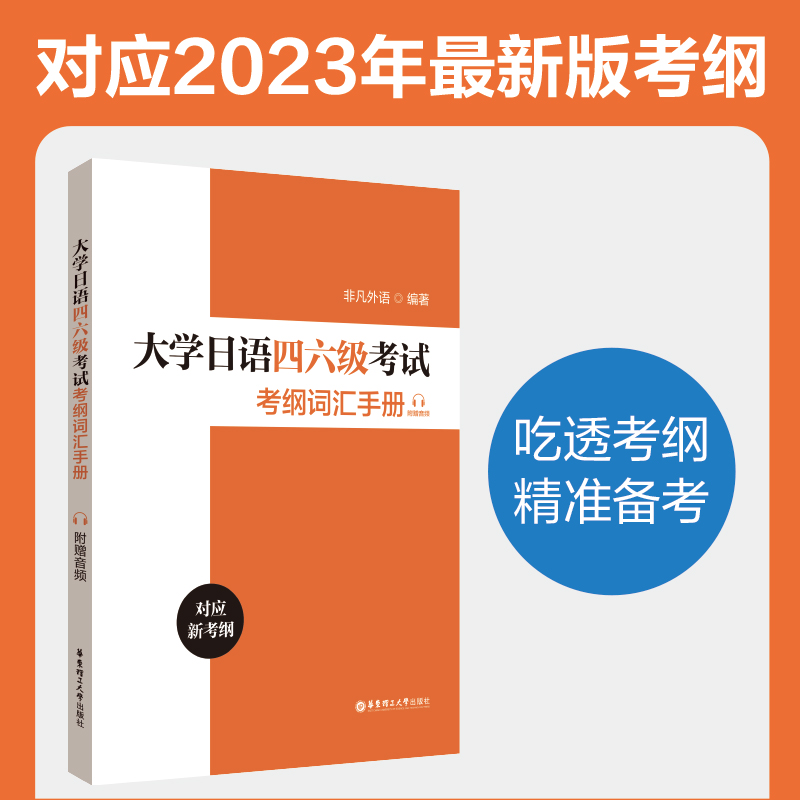 大学日语四六级考试考纲词汇手册（附赠音频） 书籍/杂志/报纸 日语考试 原图主图