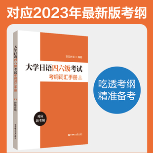 大学日语四六级考试考纲词汇手册 附赠音频