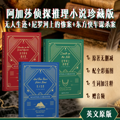 英文原版珍藏版3本套装.无人生还 And Then There Were None+尼罗河上的惨案+东方快车谋杀案 阿加莎克里斯蒂侦探小说集