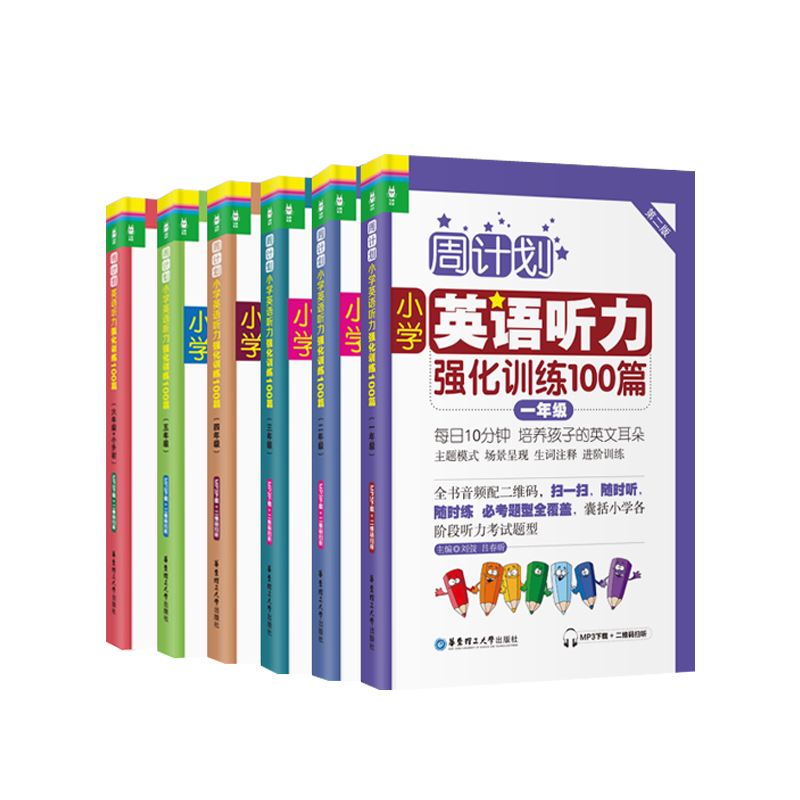【周计划】小学英语听力强化训练100篇(1-6年级)(赠mp3音频+二维码扫听)小学一年级六年级幼小衔接幼升小小考练习册题书籍
