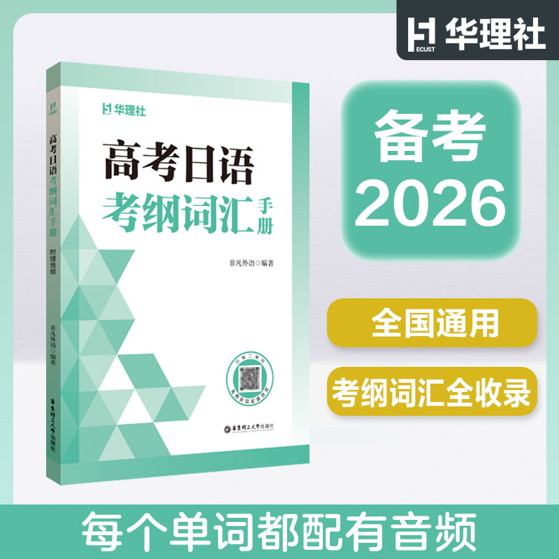 备考2027新课标高考日语考纲词汇手册（附赠音频）五十音序版单词核心词华东理工大学出版社官方正版
