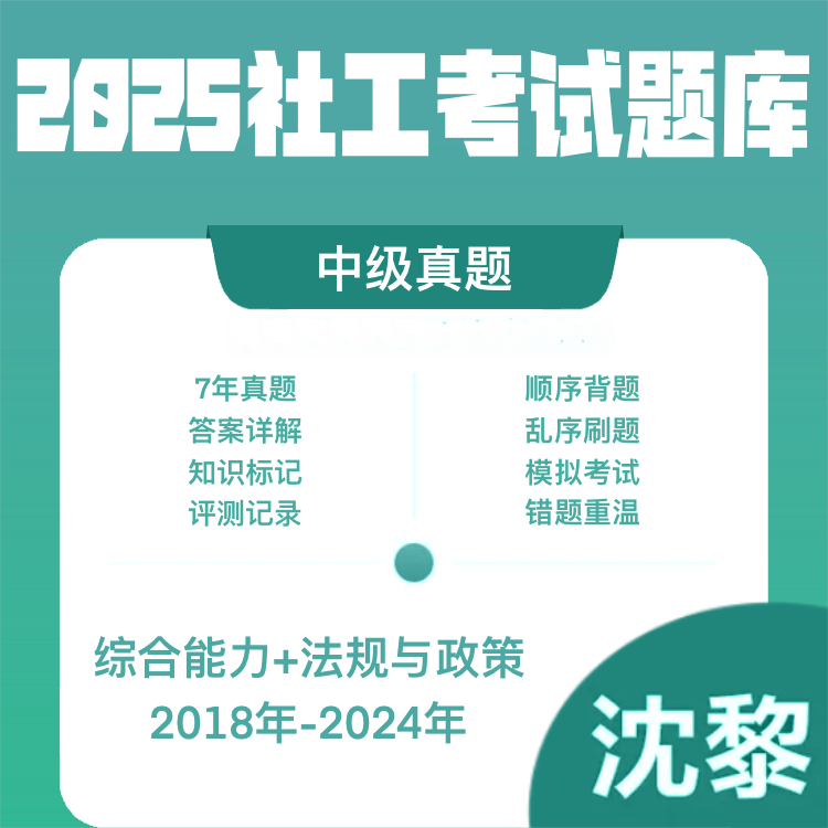 【2026年社工备考】社工考试真题库2018-2024年真题 初级综合能力＋实务 中高级社会工作法规与政策＋综合能力＋实务 真题刷题