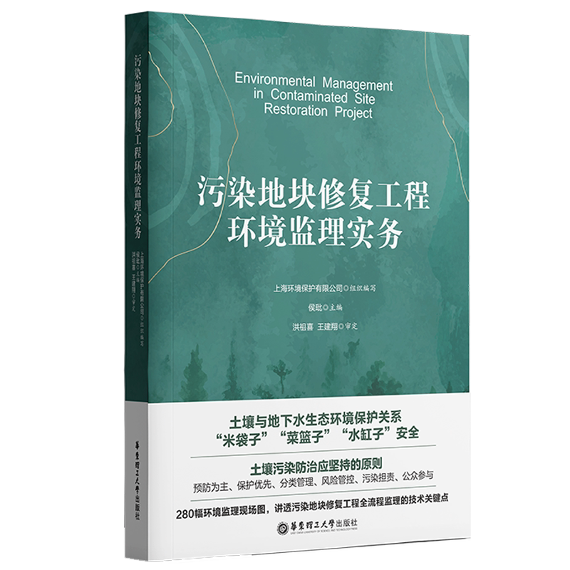 污染地块修复工程环境监理实务
