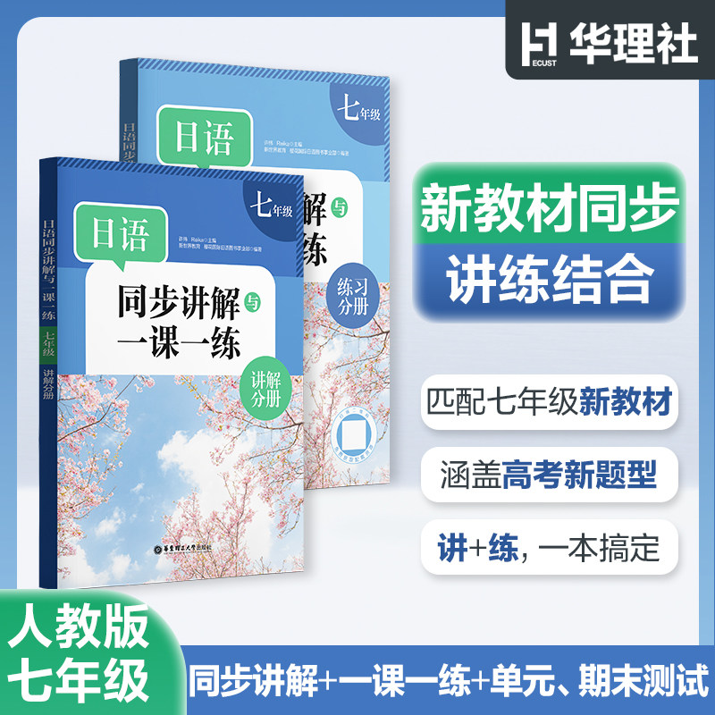 日语同步练习讲解一课一练七年级八年级 初中人教版教材同步 新版教科书讲解训练学生用书 新世界华东理工大学出版社官方正版