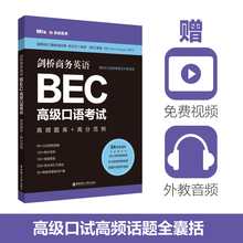 商务英语.BEC高级口语考试：高频题库+高分范例（赠BEC视频课程及外教音频）华东理工大学出版社官方正版