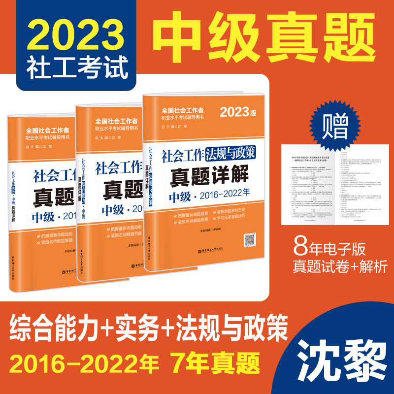2023年社工考试中级真题详解试卷社会工作法规与政策＋综合能力＋实务  中级3科官方正版全国社会工作师沈黎高性价比高么？