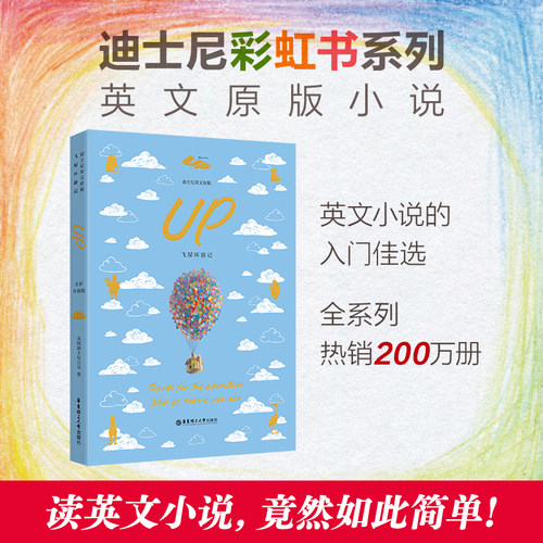 迪士尼英文原版. 飞屋环游记 Up（全彩升级版）迪士尼彩虹书故事书课外阅读书籍电影台词中小学生华东理工大学出版社