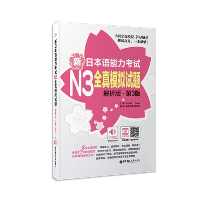 N5-N1全真模拟试题解析版第4版