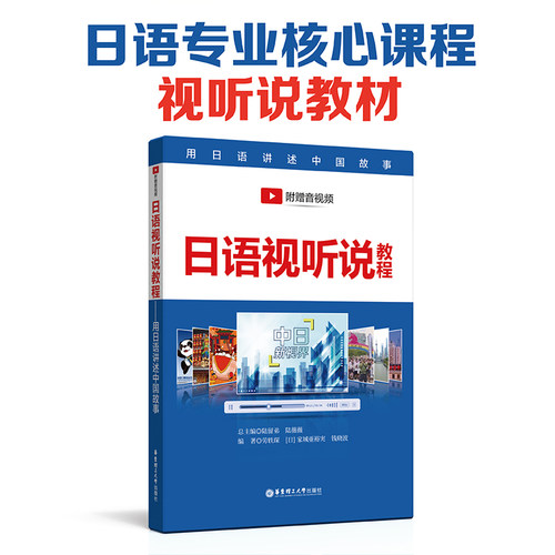 日语视听说教程（附赠视频）