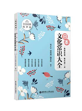 晨读夜诵.每天读一点日本文化常识大全(日汉对照.有声版)日语初级入门自学历史传统节日美食料理日企留学教育动漫综合阅读书籍