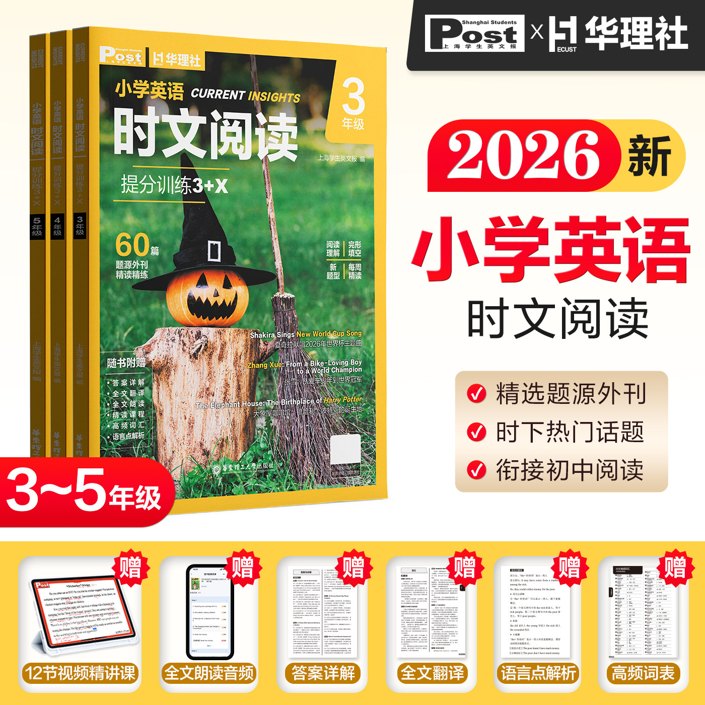 【全新第三辑】英语时文阅读提分训练3+X(小升初)(第3辑) +小学英语时文阅读三四五年级 SSP上海学生英文报小升初外刊阅读图片