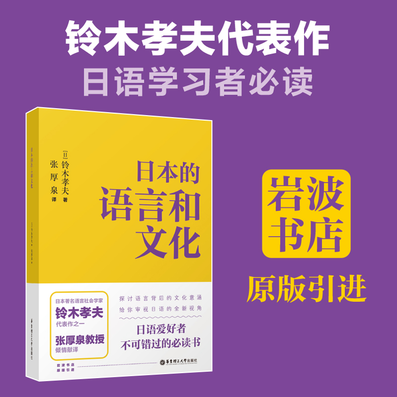 日本的语言和文化铃木孝夫张厚泉岩波书店语言背景下的文化内涵日语爱好者研究者用书