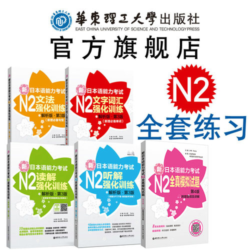 日语N2强化训练·文法词汇读解听解+模拟