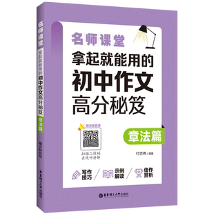 名师课堂:拿起就能用的初中作文高分秘笈(章法篇)(赠讲解音频)