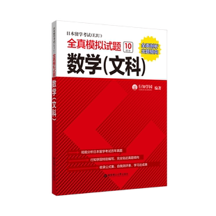 日本留学考试（EJU）全真模拟试题.数学（文科）