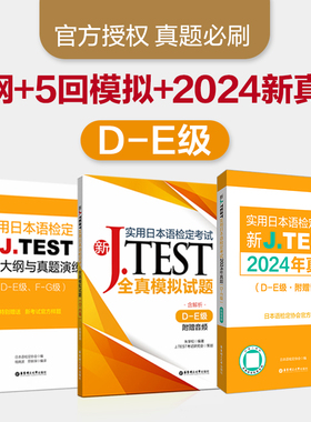 新JTEST实用日本语检定考试大纲+模拟题+2024年真题（DE级）华东理工大学出版社官方正版jtest de