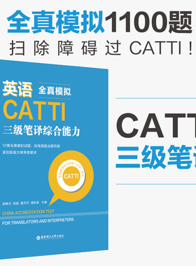 英语CATTI三级笔译综合能力：全真模拟