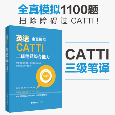 英语catti三级笔译综合能力全真