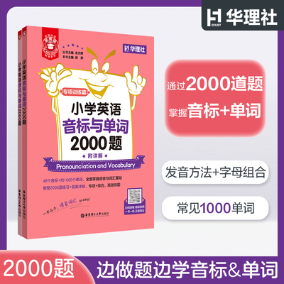 金英语小学英语音标与单词2000题 小学生48个音标元音辅音名词动词代词形容词1000单词语音词汇基础专项综合训练金光辉不规则动词