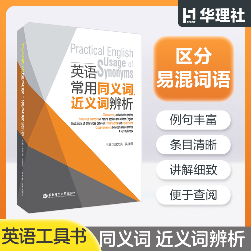 英语常用同义词近义词辨析工具书