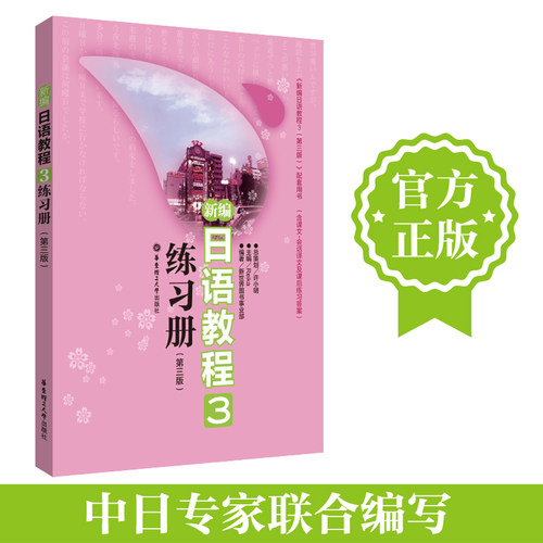 新编日语教程3练习册练习题