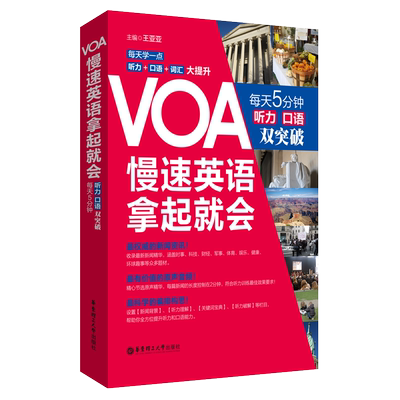 VOA慢速英语听力口语双突破