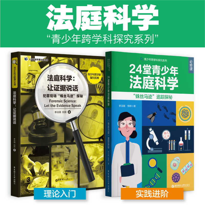 任选-法庭科学让证据说话.犯罪现场蛛丝马迹探秘+24堂青少年法庭科学必修课 蛛丝马迹追踪探秘  青少年儿童科普法医读物 科学推理