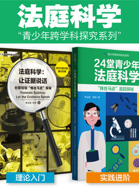 青少年法庭科学必修课蛛丝马迹