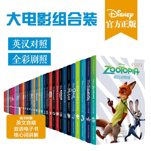 疯狂动物城冰雪奇缘魔法满屋coco小飞象狮子王美人鱼心灵奇旅爱丽丝赛车超人 迪士尼双语大电影中英双语zootopia小学初中课外阅读