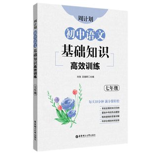 初中语文基础知识高效训练（七年级）周计划 初一 7年级语文部编版练习课外
