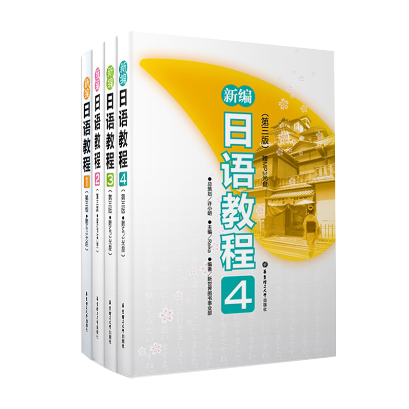 新编日语教程1-4册新世界日语