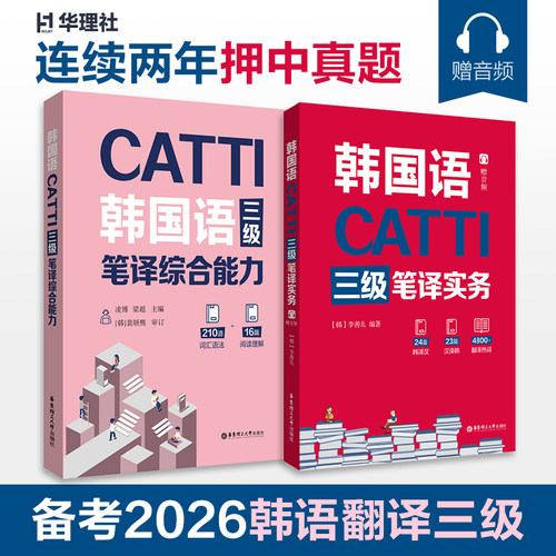 CATTI韩国语三级笔译实务+综合