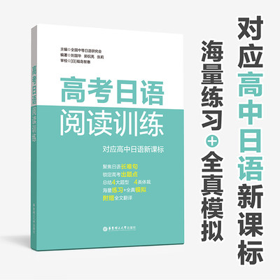 高考日语阅读训练 中等日语研究会 日语高考高中日文考试读解高三高二高一书籍