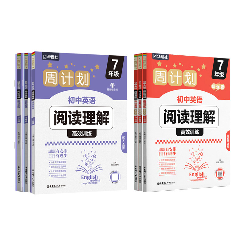 华理社周计划初中英语阅读理解高效训练基础版+增强版789年级初一初二初三中考英语阅读真题多题型刷题图片